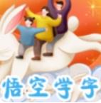西游识字安卓版