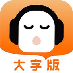 懒人听书大字版app