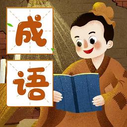 成语大玩家app