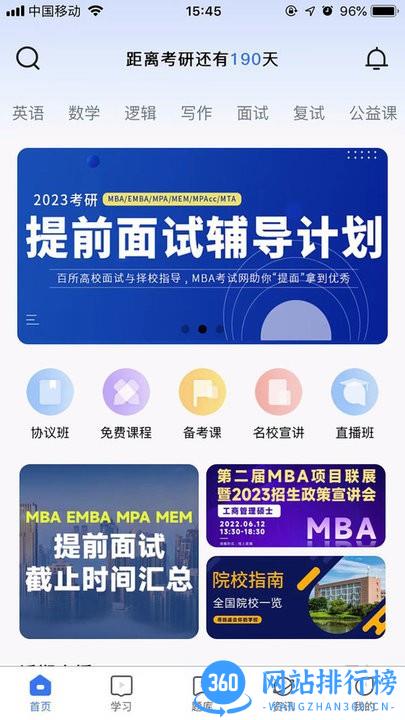 mba考试网app
