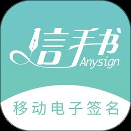 信手书app