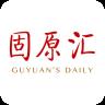 固原汇客户端