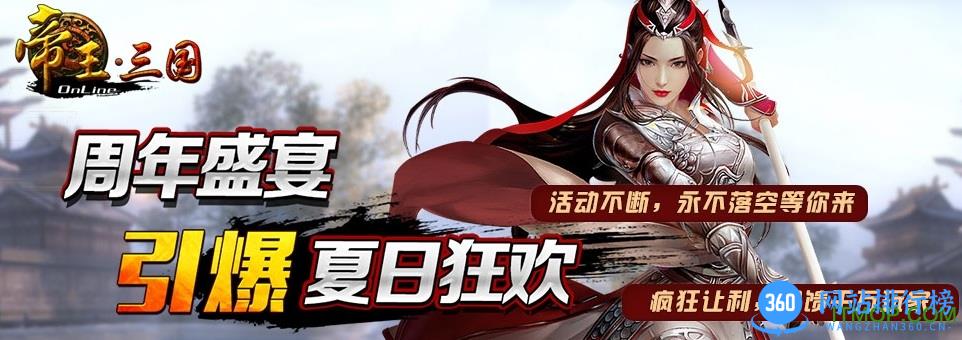帝王三国360版本