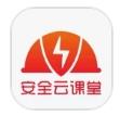 安全云课堂官方版