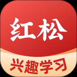 红松app官方版