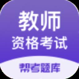 教师资格帮考题库