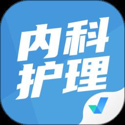 内科护理聚题库app