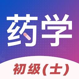 初级药士易题库手机版