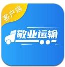 敬业运输客户端官方版