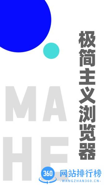 MAHE极简浏览器 v1.2.1 安卓版 2