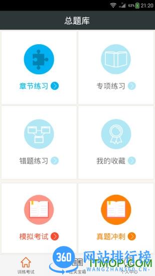 中西医结合执业医师 v6.0.4 安卓版 0