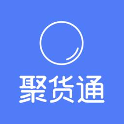 聚货通官方版