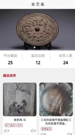 金艺鉴移动应用程序系统 1.1.2 安卓版 2