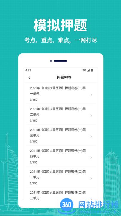口腔执业医师易题库手机版 v1.0.0 安卓版 0