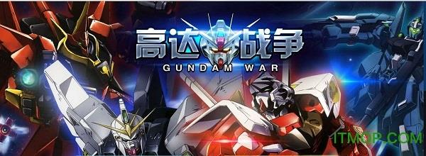 高达战争破解版
