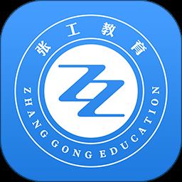 张工教育app