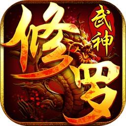 修罗武神内购破解版