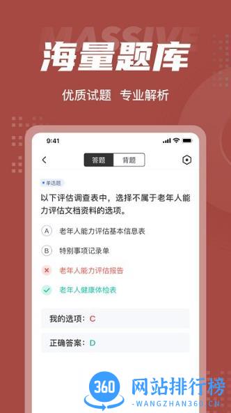 老年人能力评估师考试聚题库 v1.6.2 安卓版 3