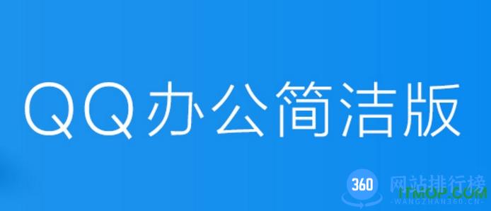 qq办公简洁版