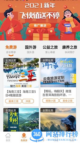飞侠旅行(鹮飞旅行) v3.0.56 安卓版 1