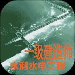 一级建造师水利水电工程最新版