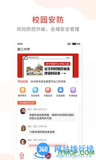 学校安全防控平台 v1.9.5 安卓版 3