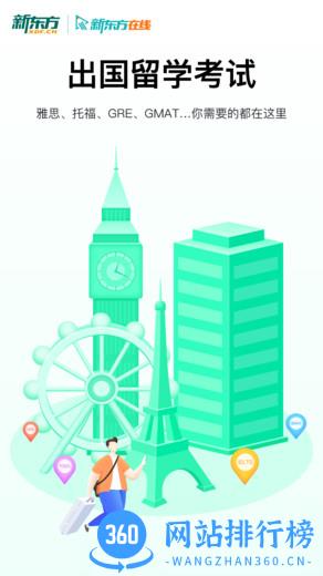 新东方出国考试app下载