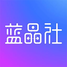 蓝晶社电商最新版