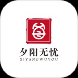 夕阳无忧最新版