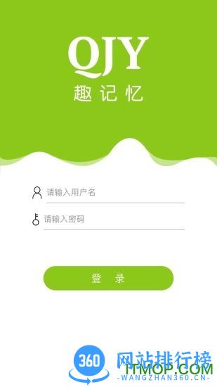 趣记忆app v2.8.10 安卓版 0