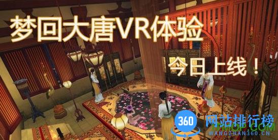 梦回大唐vr游戏