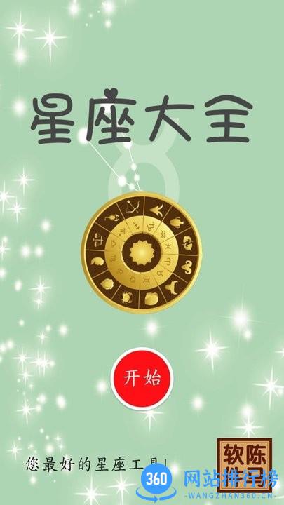 星座分析大全 v1.11 安卓版 0