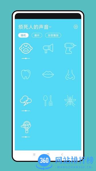 烦死人的声音app v1.0.0 安卓版 0