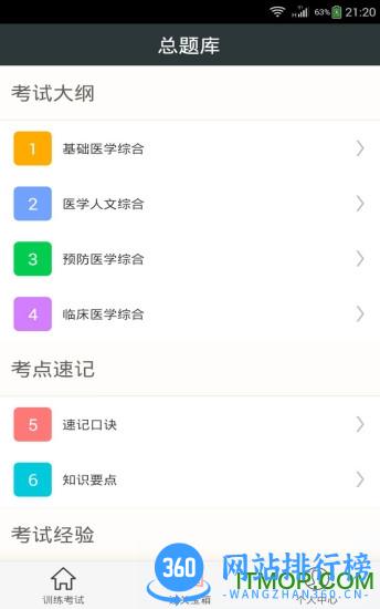 临床执业医师总题库 v6.0.4 安卓版 2