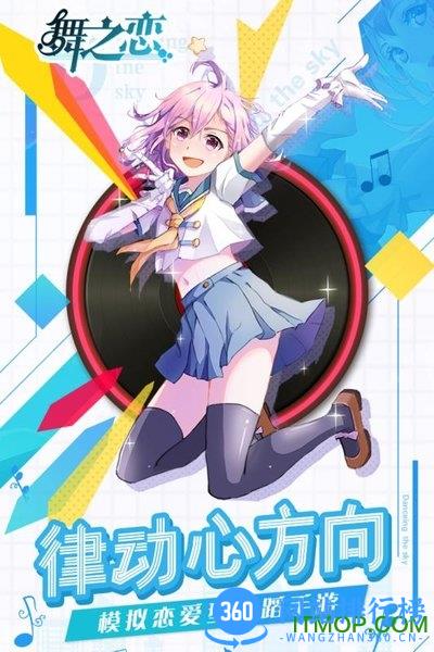 舞之恋安卓最新版