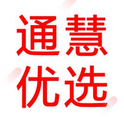 通慧优选手机版
