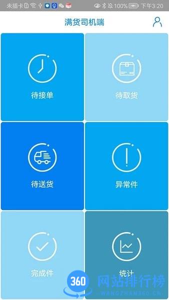 满货司机端 v1.0.0 安卓版 3