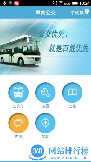 阜南掌上公交 v2.1.6 安卓版 3