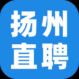 扬州直聘手机版