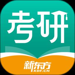 新东方考研