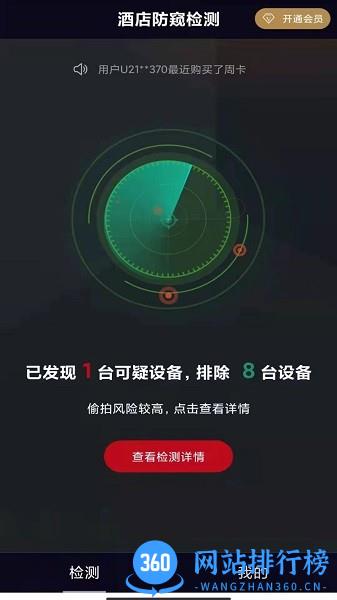 酒店防窥检测软件 v1.2.2 安卓版 3