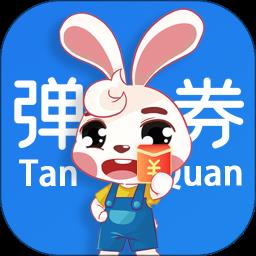弹券官方版