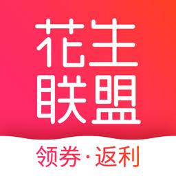 花生联盟优惠券
