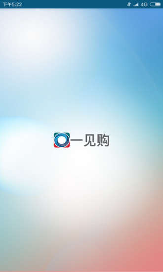 一见购商城 v1.22.2 安卓版 2