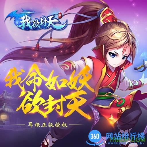 新我欲封天 v1.0.4.0 安卓版 0