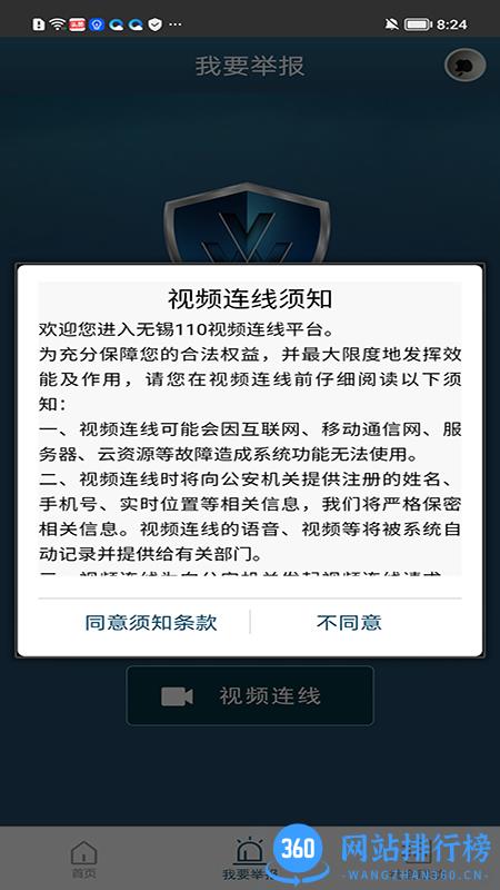 无锡110网上报警app v1.1.60 安卓版 3