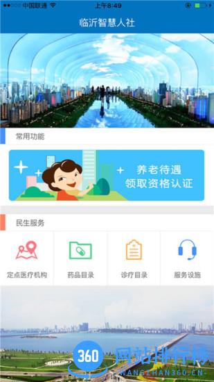 临沂智慧人社官方养老认证步骤登录平台 v2.8.3 安卓版 0