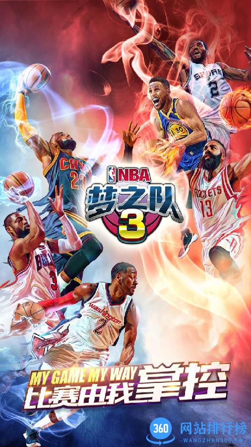 nba梦之队3百度版下载