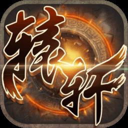 轩辕ol百度版