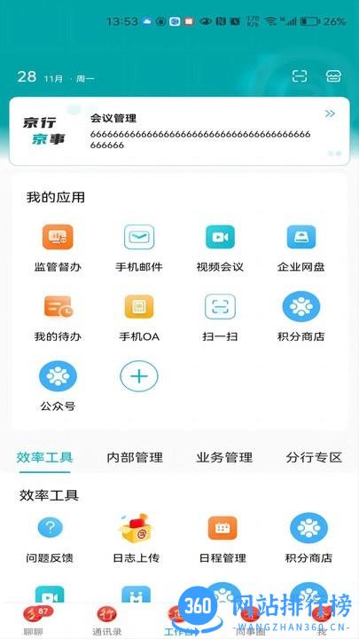 敏融联移动办公平台 v6.6.3.155464 安卓版 3